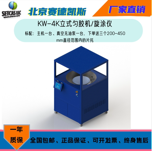 北京赛德凯斯 KW-4K型 立式匀胶机/旋涂仪/Spin Coater 厂家直销