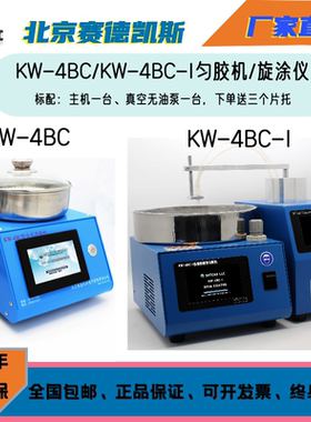北京赛德凯斯KW-4BC型匀胶机/旋涂仪/Spin Coater中端型 厂家直销