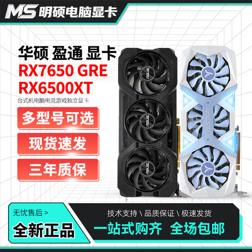 华硕 盈通RX7650GRE/RX6500XT 8G蓝宝石/昂达台式机电脑游戏显卡