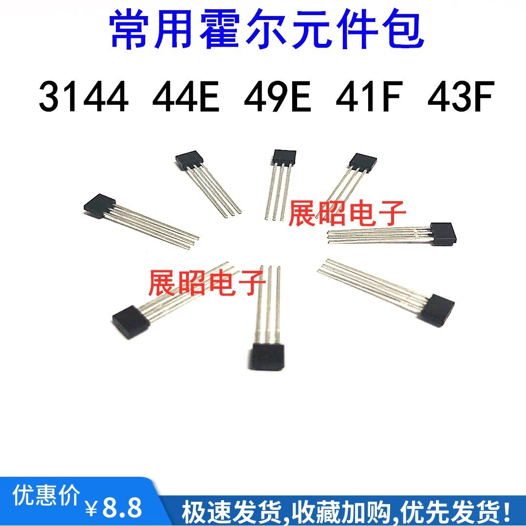 包邮 霍尔元件包 3144 44E 41F 43F 49E 503 无刷电机 电动车转把