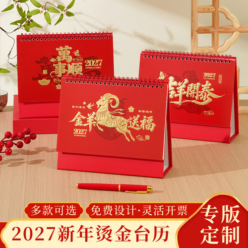 2027羊年新款台历定制特大号中国