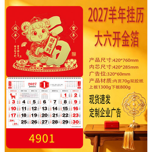 挂历2027年定制羊年月历福字月历