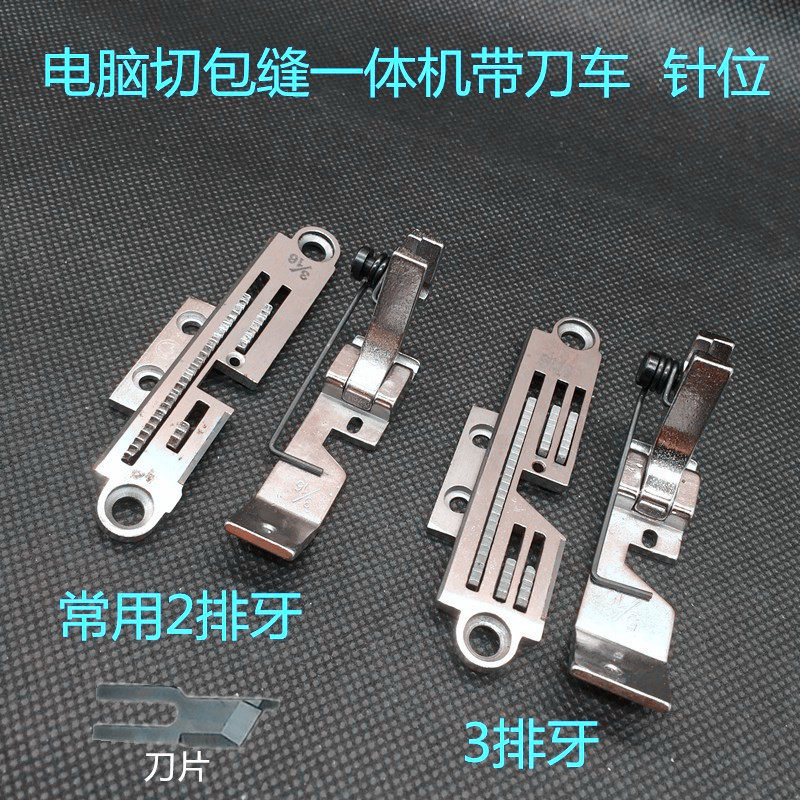 工业切包一体机针板牙齿压脚刀片电脑带刀包边车针位装缝纫机配件 - 实物图