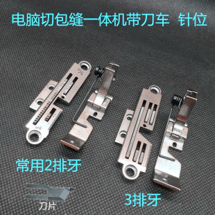 工业切包一体机针板牙齿压脚刀片电脑带刀包边车针位装缝纫机配件