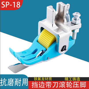 新款平车SP18塑料铁氟龙右挡边滚轮压脚平车通用带刀压脚缝纫配件