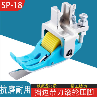 新款平车SP18塑料铁氟龙滚轮压脚