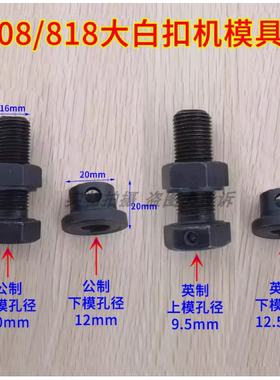 808 818大白扣机上下模具座套 装钮机打扣机四合扣机模具安装底座