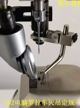 电脑罗拉车靠边器591天吊定规 9910小靠边器 861拉链定位 小压脚