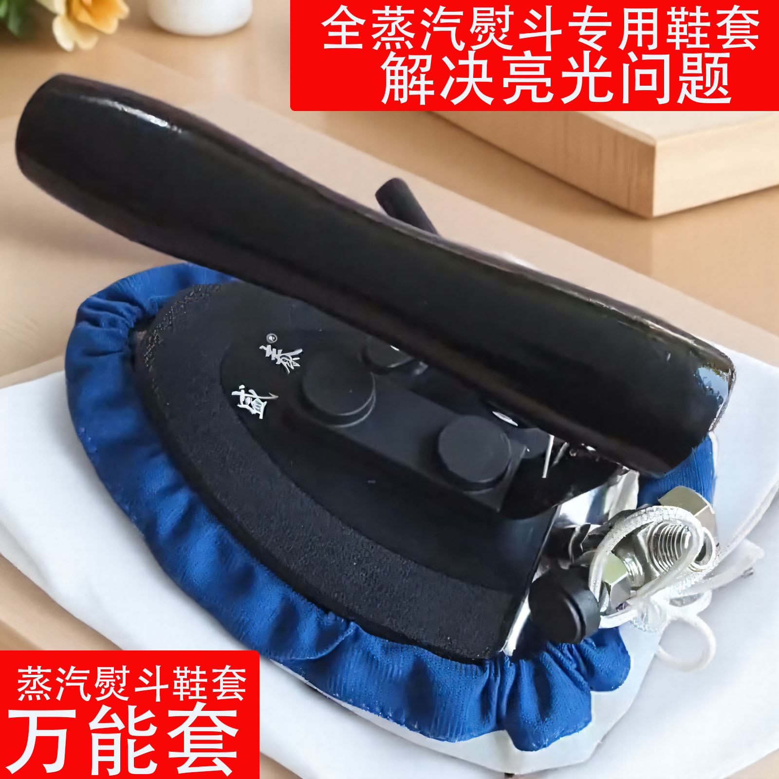 蒸汽熨斗鞋套万能靴子熨斗鞋熨