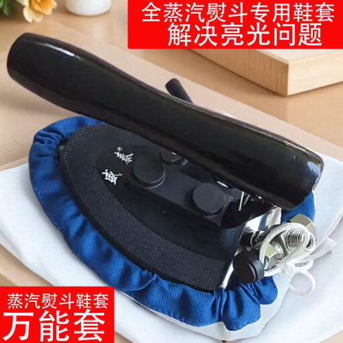 蒸汽熨斗鞋套万能靴子熨斗鞋熨