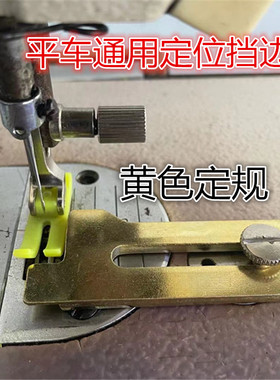 新款黄色T型定规电脑平车通用挡边止口定规缝纫机挡板一字定位器
