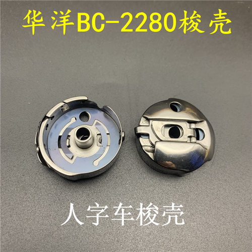 华洋BC-2280高速人字车梭壳 2284三角针梭壳拼缝车2294梭心梭芯套