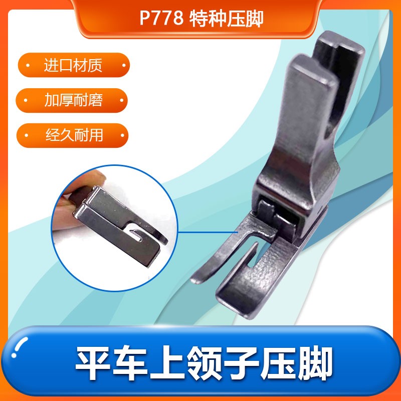 电脑车上专用压脚特种平缝机全钢