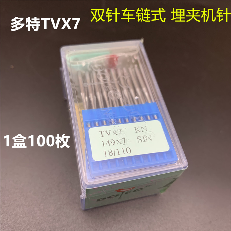 多特机针TV*7双针链条车机 筒绷车 绷缝机 TVx7 TV 7 机针 包邮