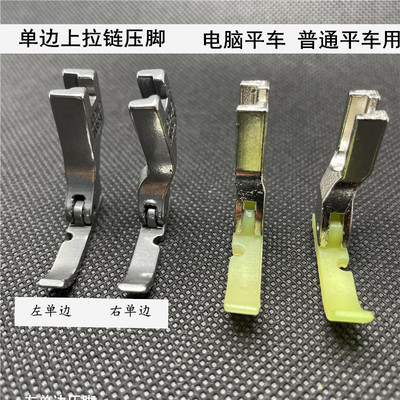 电脑平车单边压脚拉链塑料
