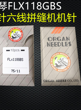进口风琴机针缝纫机针四针六线机针拼缝机针FLX118GCS FL*118GCS