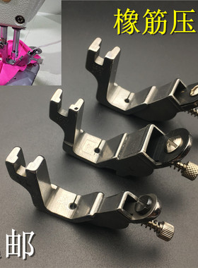平车松紧带压脚 电脑平车S537全钢橡筋压脚 肩带压脚拉橡筋压脚