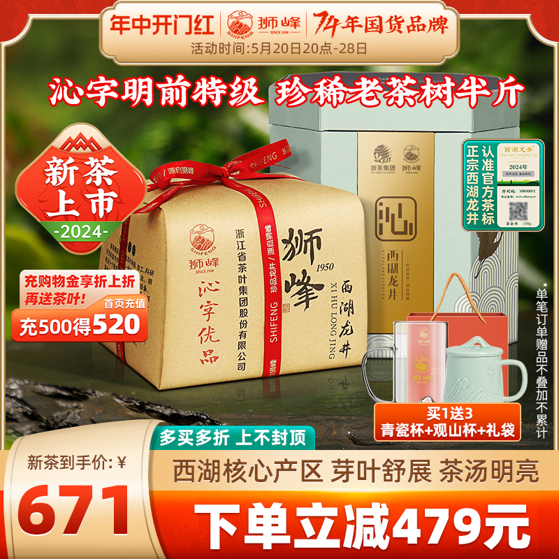 2024新茶狮峰牌西湖龙井茶明前特级沁字春绿茶叶礼盒装250g送礼