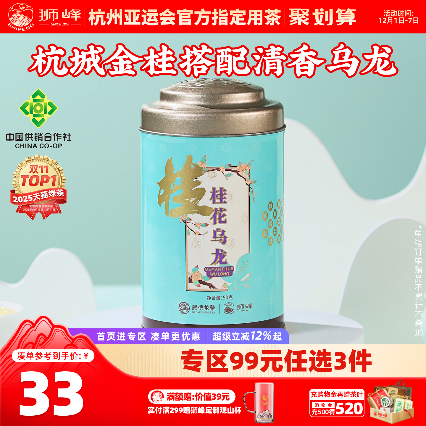 狮峰牌桂花乌龙浓香窨制