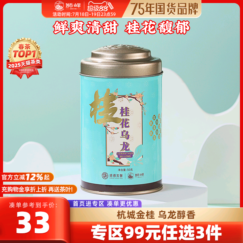 狮峰牌桂花乌龙浓香窨制
