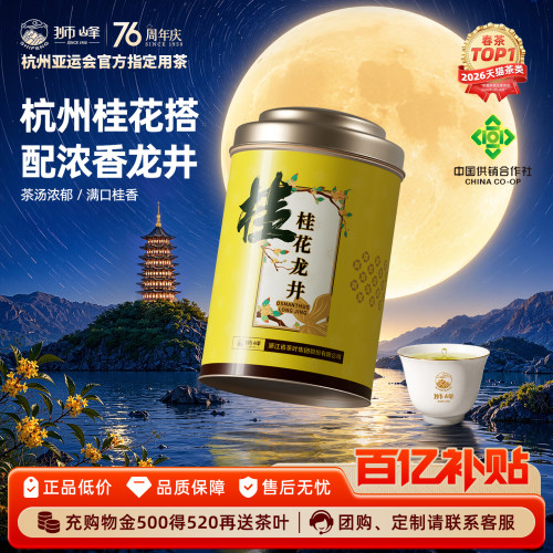 狮峰牌桂花龙井杭州特产匠心窨制