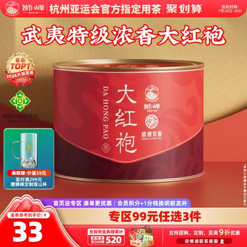 狮峰牌正宗武夷山大红袍