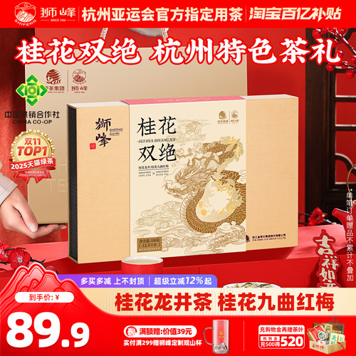 狮峰牌桂花红茶桂花龙井茶