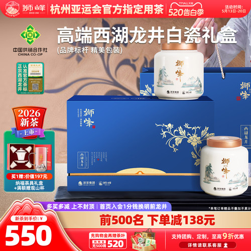 2026新茶狮峰牌西湖龙井白瓷礼盒
