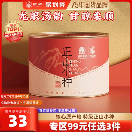 狮峰牌正山小种特级红茶茶叶正宗武夷山罐装浓香型官方旗舰店散装