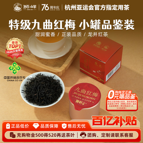 狮峰牌九曲红梅茶特级品鉴装