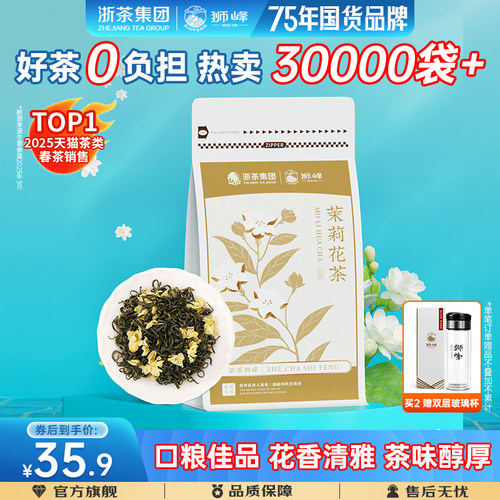 2025新茶狮峰牌茉莉花茶浓香型茉莉飘雪绿茶叶袋装150g官方预售