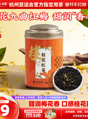 狮峰牌桂花红茶杭州特产九曲红梅茶叶正宗浓香罐装50g官方旗舰店