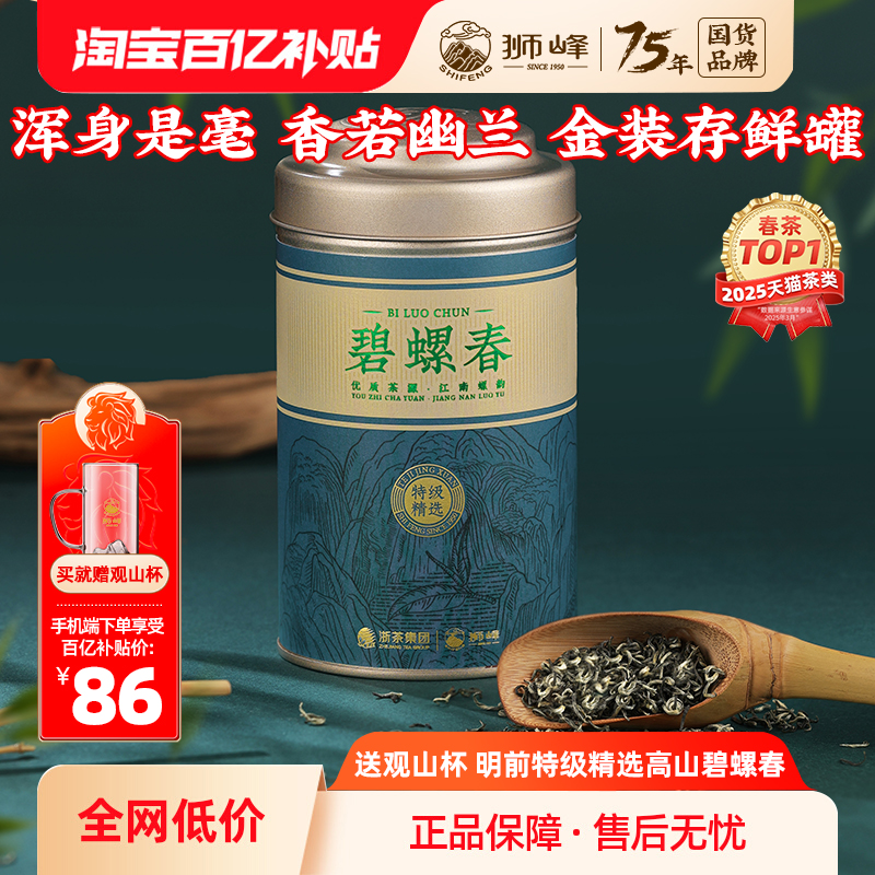 狮峰牌特级精选碧螺春100g
