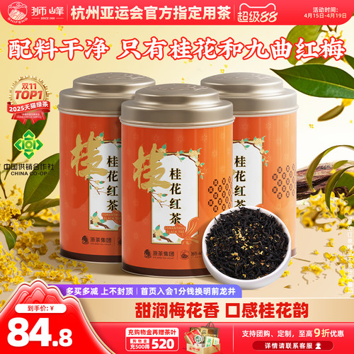 狮峰牌桂花红茶杭州特产九曲红梅茶叶正宗浓香50g*3罐官方旗舰店