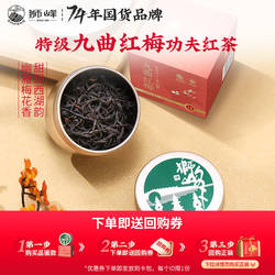 【U先】狮峰牌九曲红梅茶杭州特产龙井红茶特级工夫红茶叶8g小罐