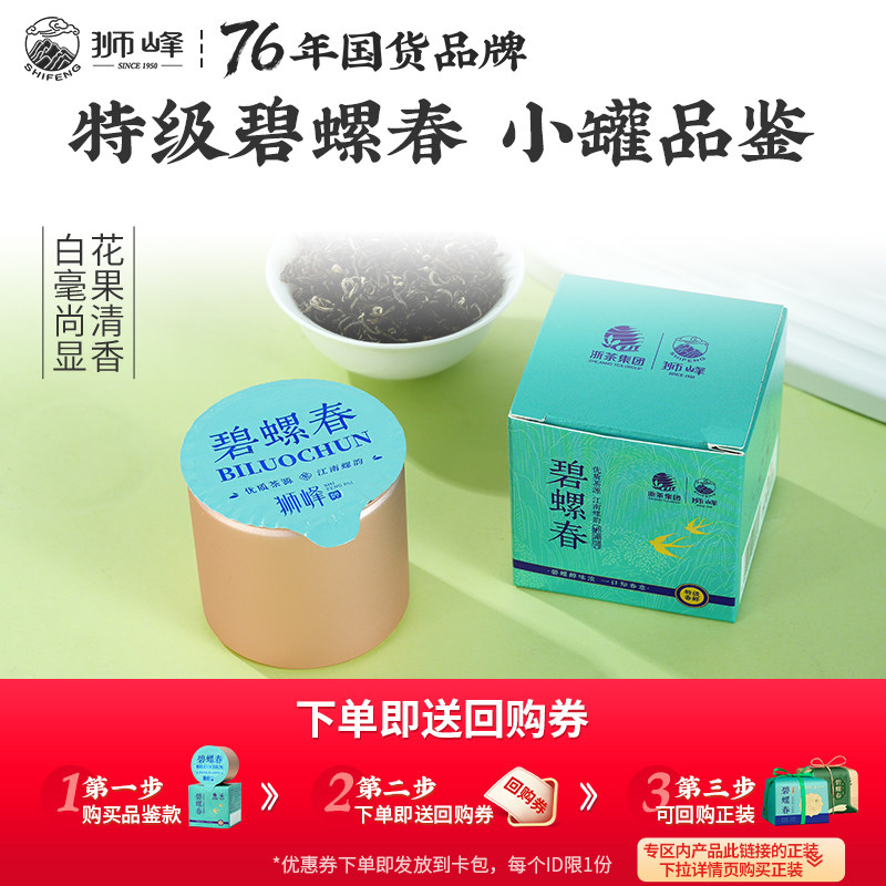 【U先】狮峰牌碧螺春2026新茶明前特级春绿茶叶自己喝品鉴6g小罐