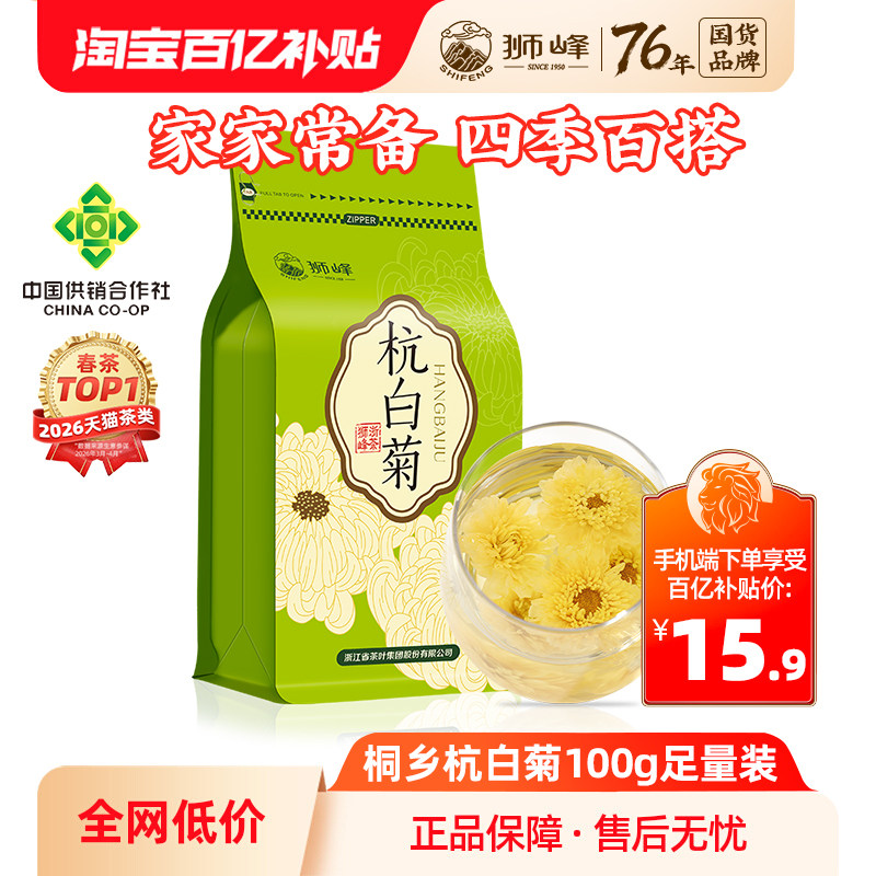 狮峰牌杭白菊花茶叶特级正品桐乡搭胎菊金银花枸杞官方旗舰店100g