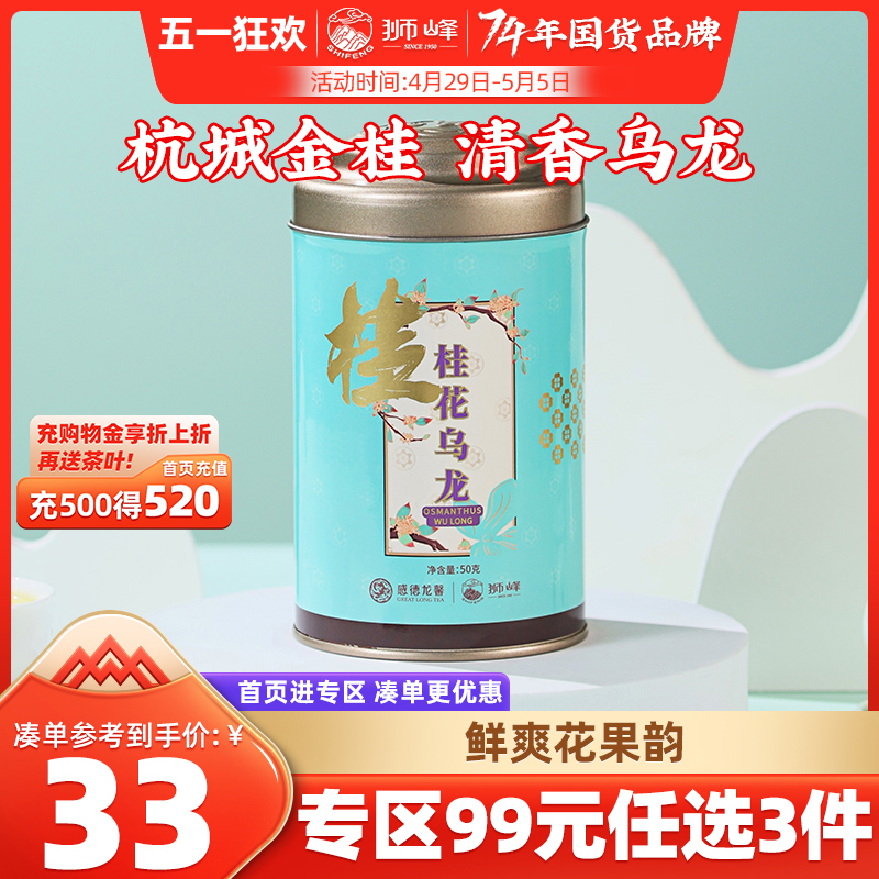 狮峰牌桂花乌龙茶铁观音高山清香杭州桂花茶叶罐装50g官方旗舰店 茶 特色产区乌龙茶 原图主图