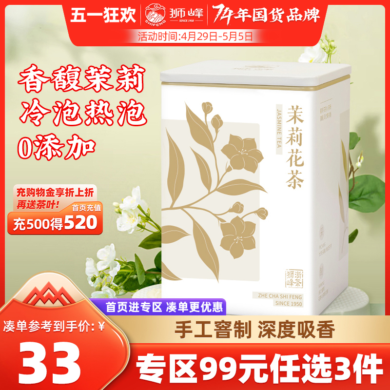 狮峰牌茉莉花茶浓香型广西横县飘雪2023新茶冷泡绿茶叶官方旗舰店 茶 茉莉花茶 原图主图