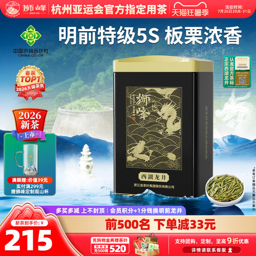 2026狮峰牌明前特级西湖龙井茶