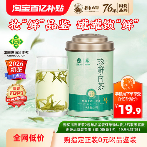 狮峰牌特级珍鲜白茶口粮尝鲜装
