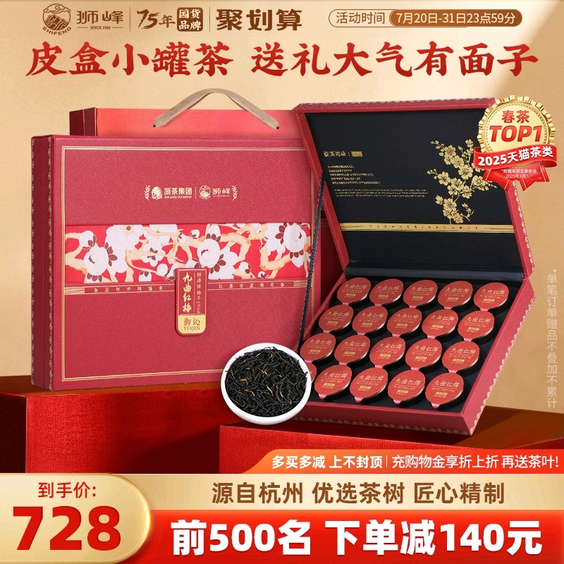狮峰牌特级九曲红梅礼盒龙井红茶