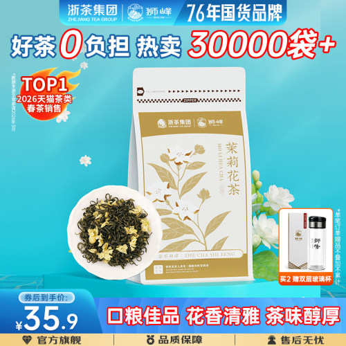 2025新茶狮峰牌茉莉花茶浓香型茉莉飘雪绿茶叶袋装150g官方旗舰店
