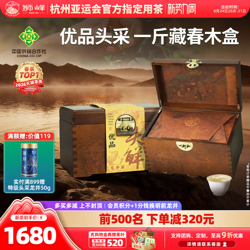 2026新茶狮峰牌头采特级龙井礼盒