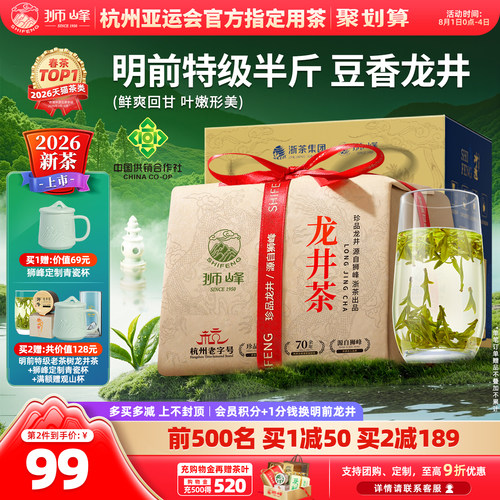 2026新茶狮峰牌龙井茶明前特级