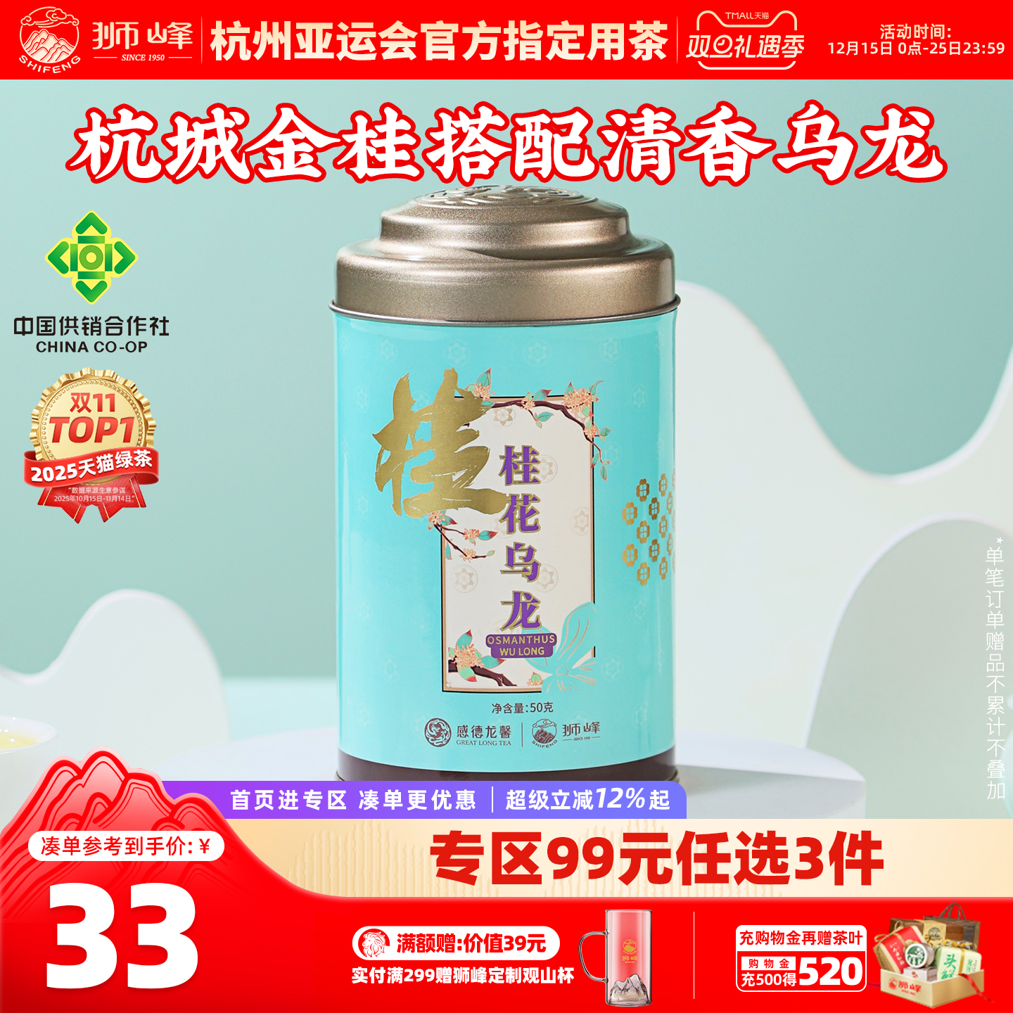 狮峰牌桂花乌龙浓香窨制