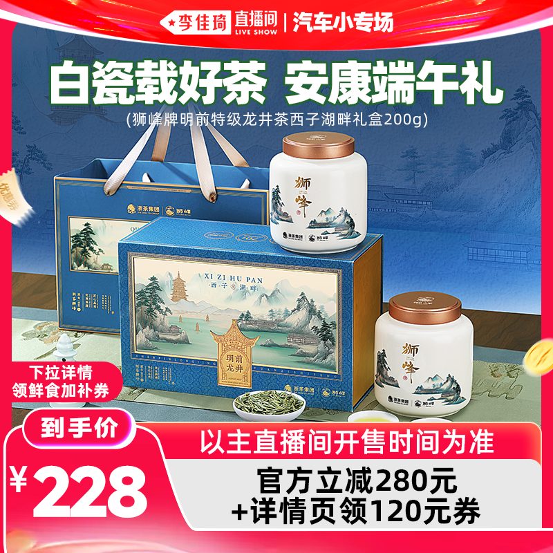 【李佳琦直播间618汽车小专场】狮峰牌茶叶礼盒明前龙井绿茶特级