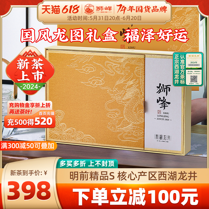 狮峰牌茶叶西湖龙井2024新茶上市礼盒装明前精品绿茶杭州送礼高档