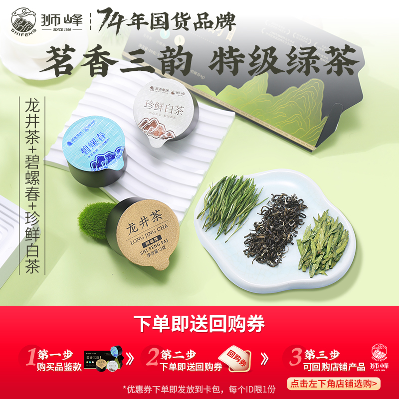 狮峰牌特级龙井茶珍鲜白茶碧螺春