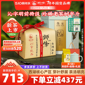 2024新茶上市狮峰牌西湖龙井茶明前特级沁字春绿茶叶礼盒装250g